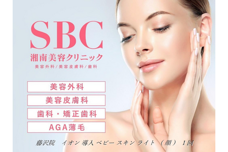 イオン 導入 ベビー スキン ライト（顔）1回 藤沢院／SBC 湘南 美容 クリニック ふるさと納税 施術券 利用券 チケット 神奈川県 藤沢市