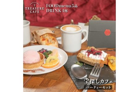 エノシマトレジャーカフェ パーティーセット（フードメニュー5品＋ドリンク4杯）江の島 江ノ島