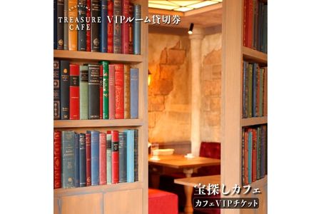 「ENOSHIMA TREASURE CAFE」VIPルーム貸切チケット 江の島 江ノ島