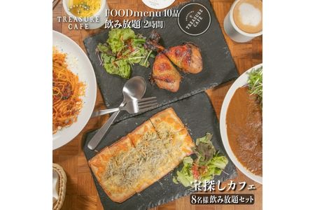 エノシマトレジャーカフェ 8名様飲み放題セット（フードメニュー10品＋飲み放題8名様分（2時間））江の島 江ノ島