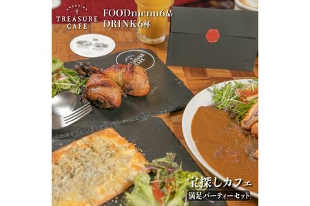 エノシマトレジャーカフェ 満足パーティーセット（フードメニュー6品＋ドリンク6杯）江の島 江ノ島