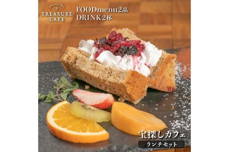 エノシマトレジャーカフェ ランチお食事チケット（フードメニュー2品＋ドリンク2杯）江の島 江ノ島