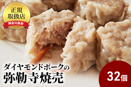 肉の旨味が口の中いっぱいに広がる!ダイヤモンドポークの弥勒寺焼売　32個（8個入×4パック）