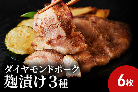 肉の旨味が際立つ!ダイヤモンドポークの麹漬け3種セット（3種類×各2枚）弥勒寺焼売 付き