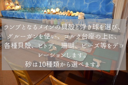 浮き球 シェルランプLL ワークショップ 参加チケット 海 貝殻 ランプ 体験 江の島 江ノ島
