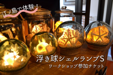 浮き球 シェルランプS ワークショップ 参加チケット 海 貝殻 ランプ 体験 江の島 江ノ島