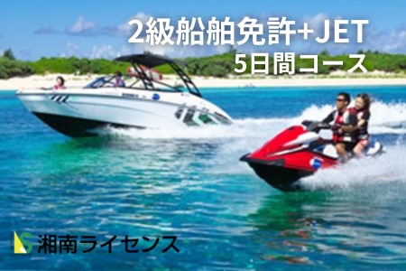 体験 江の島 特殊小型免許 ( JET専用免許 ) 2級 船舶 免許 取得 コース 5日間 16歳以上限定 湘南マリーン総合学院 体験チケット 旅行 体験教室 通学講座 スクール 神奈川県 神奈川 藤沢市 藤沢 江ノ島 江の島