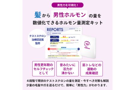 男性更年期のセルフチェックに!筋トレなどの運動の成果確認に!!【毛髪ホルモン量測定キット～テストステロン～】