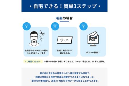 男性更年期のセルフチェックに!筋トレなどの運動の成果確認に!!【毛髪ホルモン量測定キット～テストステロン～】