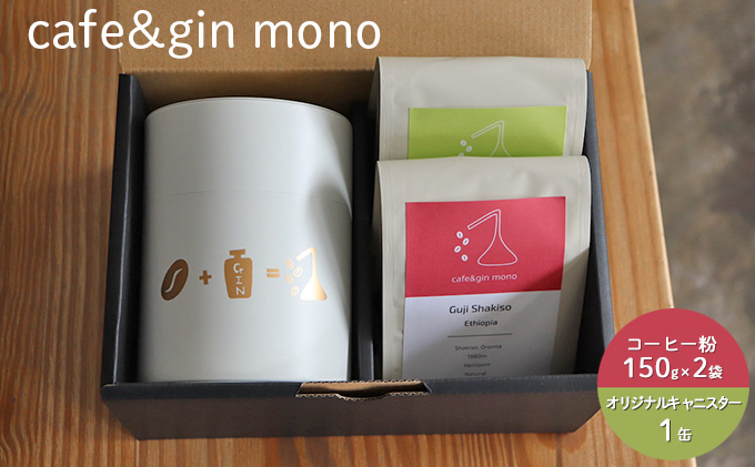 焙煎士おすすめコーヒー豆2種（豆・150g×2）＆ オリジナルキャニスター（白）