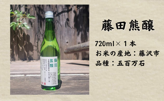 【藤沢産のお米で造った純米酒】藤田熊醸 720ml 1本