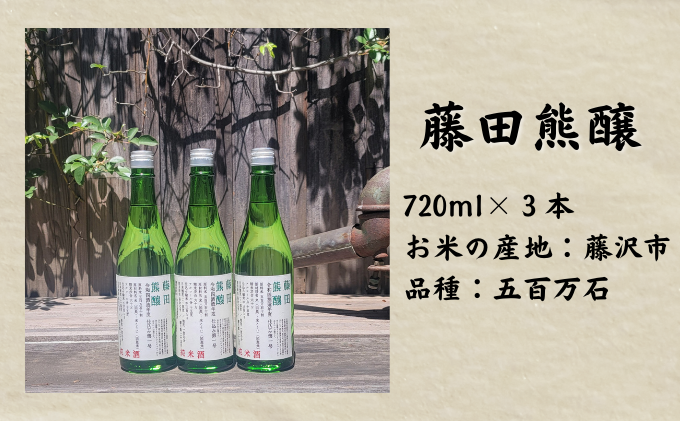 【藤沢産のお米で造った純米酒】藤田熊醸 720ml 3本