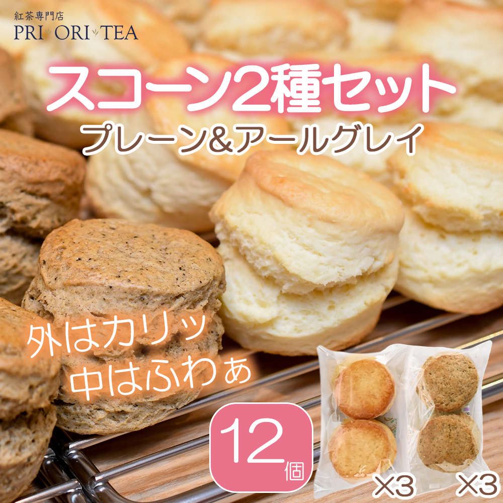 紅茶専門店 PRI・ORI・TEA 手作りスコーン ２種セット（プレーン＆アールグレイ）