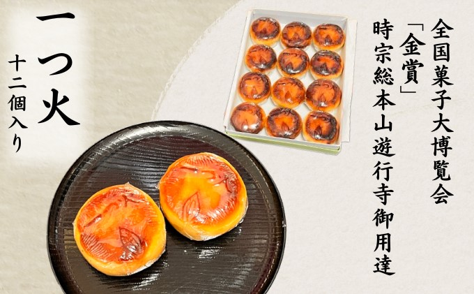 菓匠いもと 一つ火 奉納菓子 12個入り 和菓子 お菓子 スイーツ 藤沢銘菓  白あん