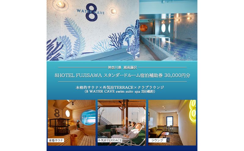 8HOTEL FUJISAWA 最上階 クラブフロア ツインルーム 宿泊補助券 30,000円分（スパ2回確約）