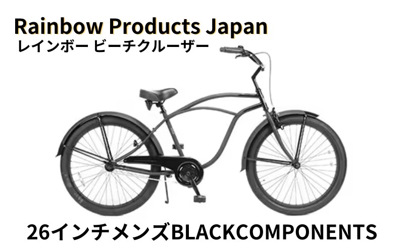 自転車 ビーチクルーザー 26インチ メンズ ブラック 組み立て不要 【Rainbow Products Japan】PCH101 26Cruiser BC レインボービーチクルーザー BLACK COMPONENTS オールブラック