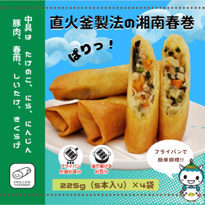 スワロー食品 湘南春巻 5本入り×4袋 春巻き 具だくさん お弁当 おかず 【期間限定 8月まで】　 惣菜 冷凍 冷凍春巻き 便利 揚げ物 中華 