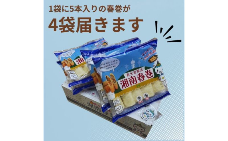 スワロー食品 湘南春巻 5本入り×4袋 春巻き 具だくさん お弁当 おかず 【期間限定 8月まで】　 惣菜 冷凍 冷凍春巻き 便利 揚げ物 中華 