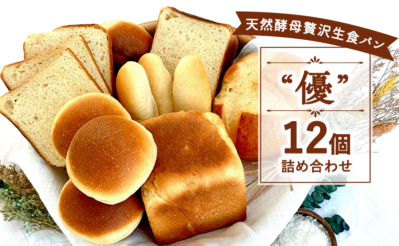 天然酵母贅沢生食パン”優”12個セット 食パン 生食パン 天然酵母 朝ごはん 冷凍 神奈川県 神奈川