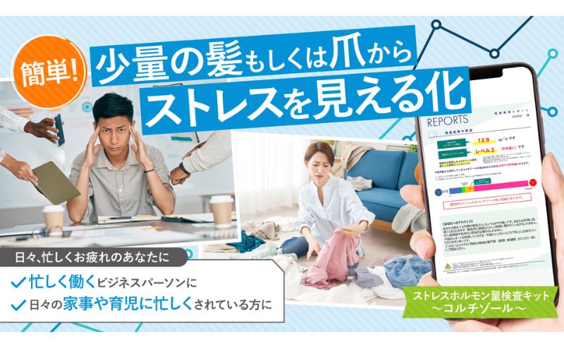 慢性ストレスレベルを数値で見える化!!【ストレスホルモン量検査キット（毛髪）～コルチゾール～】