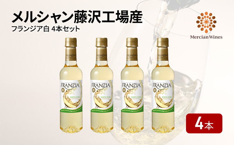 ワイン メルシャン フランジア白４本セット 藤沢工場産 白ワイン お酒 酒 アルコール 神奈川県 神奈川 藤沢市 藤沢