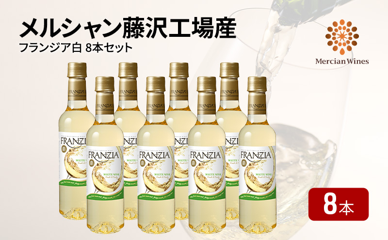 ワイン メルシャン フランジア白8本セット 藤沢工場産 白ワイン お酒 酒 アルコール 神奈川県 神奈川 藤沢市 藤沢