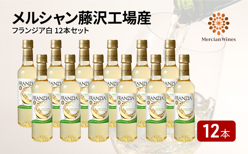 ワイン メルシャン フランジア白12本セット 藤沢工場産 白ワイン お酒 酒 アルコール 神奈川県 神奈川 藤沢市 藤沢