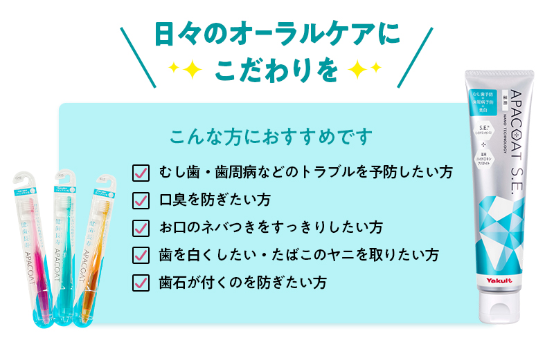 歯ブラシ ヤクルト 薬用 歯磨き セット 歯磨き粉 薬用歯磨き粉 アパコート S.E. 予防 口臭 歯肉炎 歯槽膿漏 虫歯 歯 再石灰化 デンタルケア 歯ぶらし はぶらし 歯みがき はみがき 雑貨 日用品 神奈川県 神奈川 A1