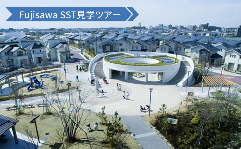 Fujisawa SST見学ツアー