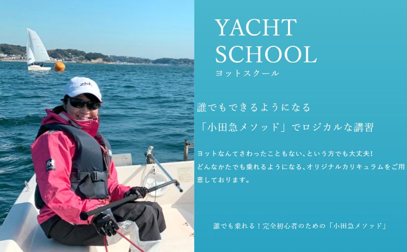 小田急ヨットクラブ 2日間ヨット基礎コース 初心者 中学生以上対象 江ノ島 ヨット スクール 体験 江の島 江ノ島