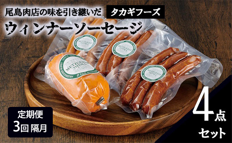 【定期便 3回 隔月】【タカギフーズ】片瀬山の名店「尾島肉店」ウインナー・ソーセージ４点セット