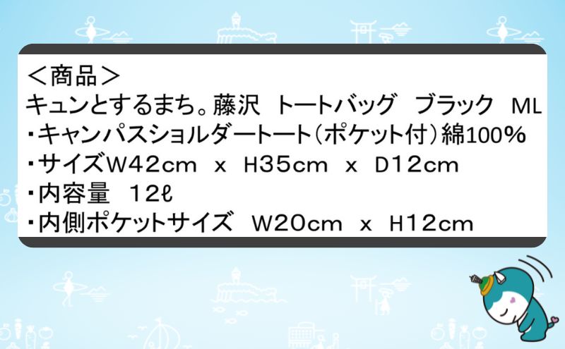 藤沢市 キュンとするまち。藤沢グッズ ふじキュン トートバッグ ブラック ML