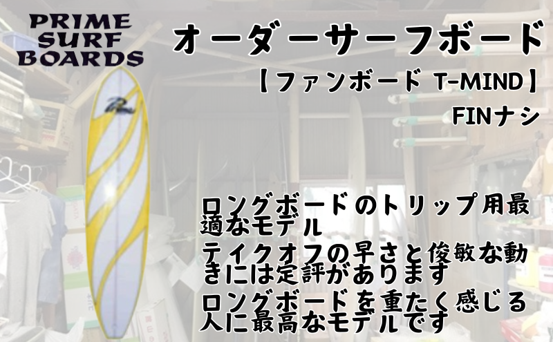 サーフボード ファンボード オーダー T-MIN 初心者 中級者 上級者 オーダー マリン用品