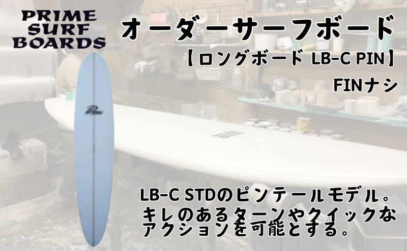 サーフボード ロングボード オーダー LB-C PIN 初心者 中級者 上級者 オーダー マリン用品