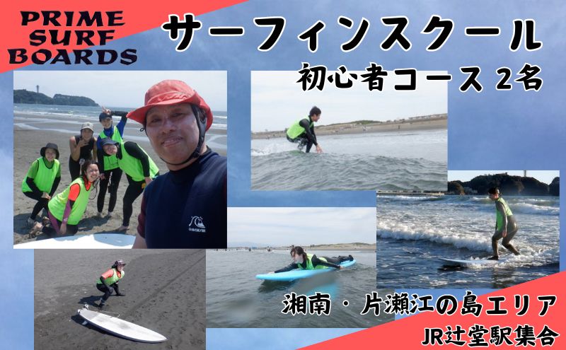 サーフィンスクール 初心者コース 2名　1～2回以上の経験者 湘南 江の島 片瀬西浜 少人数制 シニア