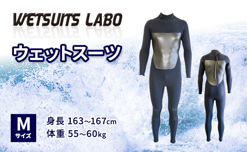 WETSUITS LABO ウェットスーツ Mサイズ 身長163～167cm 体重55～60kg カッティング