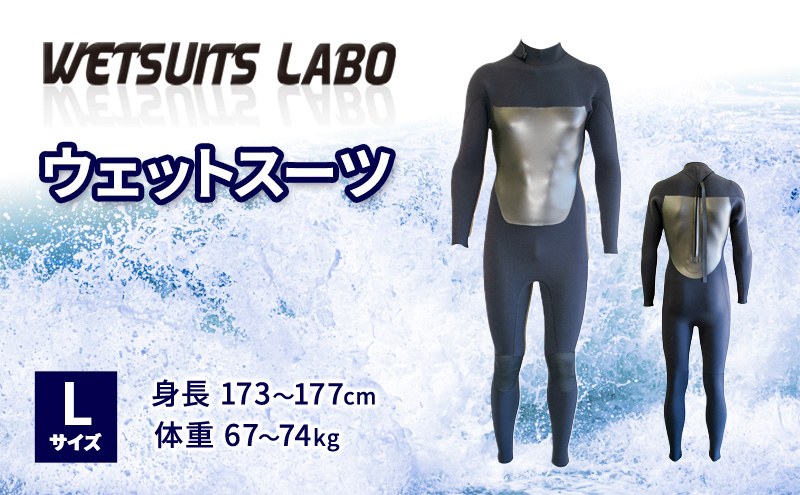 WETSUITS LABO ウェットスーツ Lサイズ 身長173～177cm 体重67～74kg カッティング