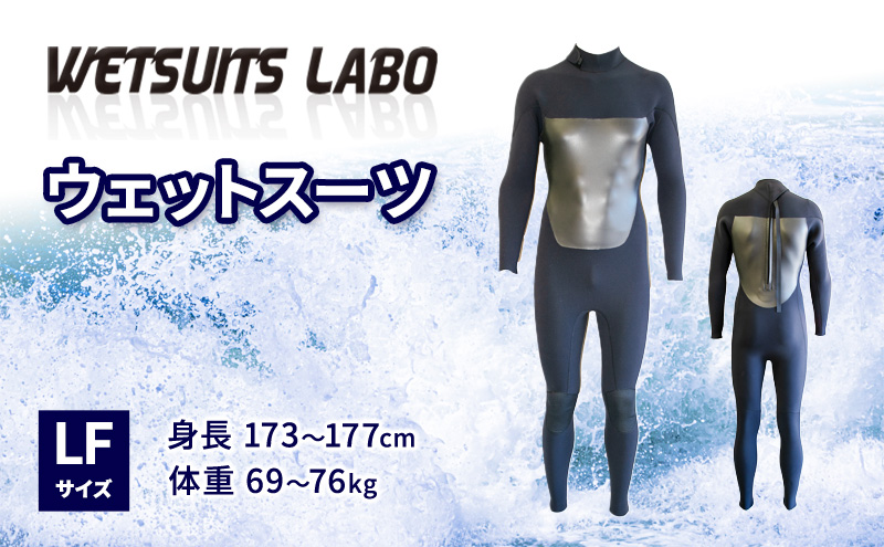 WETSUITS LABO ウェットスーツ LFサイズ 身長173～177cm 体重69～76kg カッティング