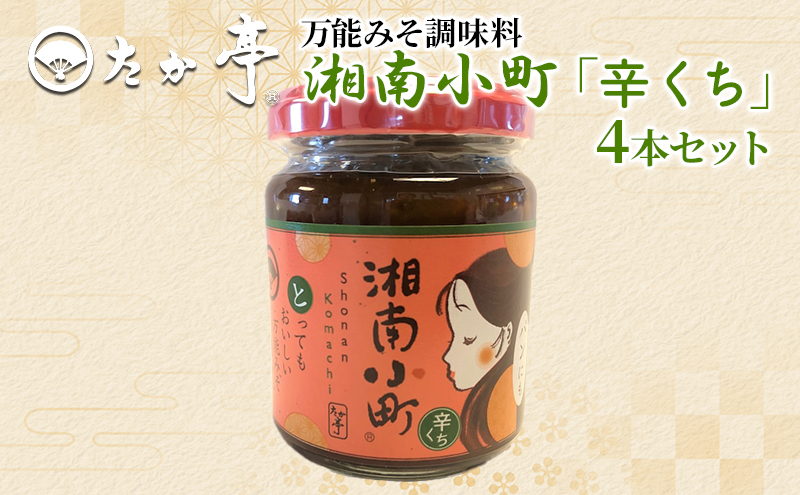 湘南の味処 たか亭 湘南小町 秘伝の万能みそ調味料「辛くち」 4本セット 藤沢市 鵠沼海岸