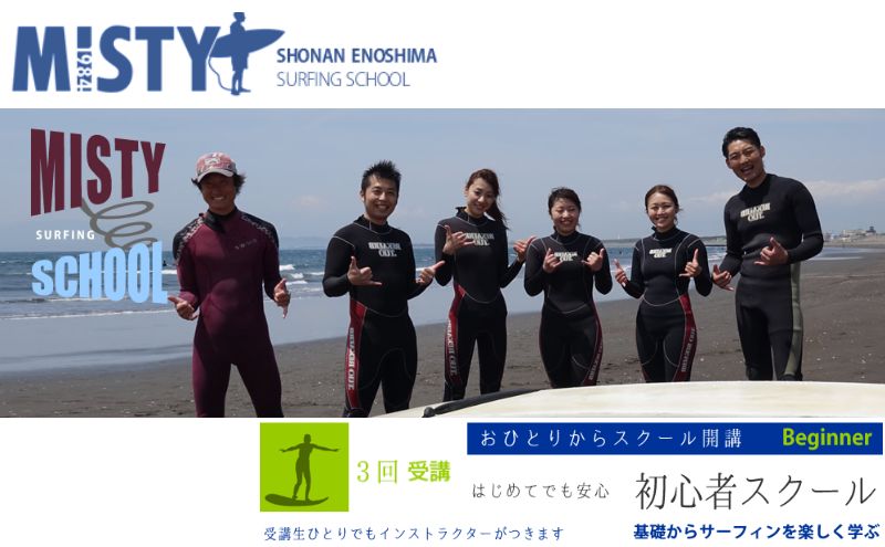 サーフィン ミスティ湘南江ノ島 サーフィンスクール 初心者コース 3回 道具レンタル込み 片瀬海岸 スクール 海 マリンスポーツ ウエットスーツ サーフボート 体験 コース 湘南 江ノ島