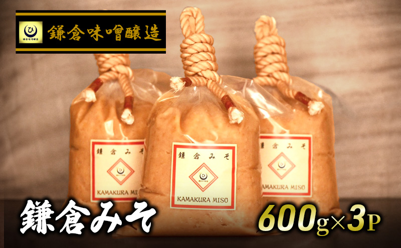 鎌倉味噌醸造 白味噌 鎌倉みそ 600g ×3P みそ 藤沢市 湘南の米 米糀