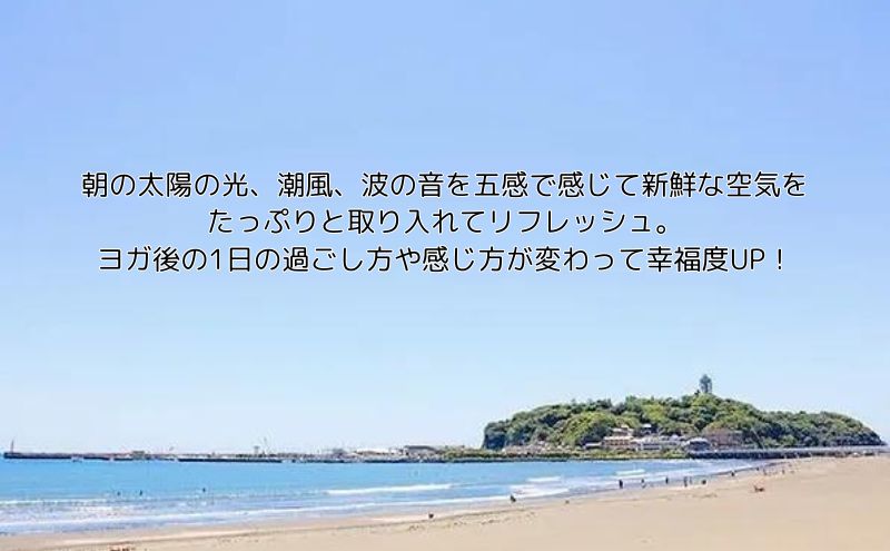 ヨガ 片瀬海岸で行なう初心者向け ビーチヨガレッスン 1名 江ノ島 片瀬海岸 ヨガ レッスン ビーチ 海 海岸 体験 リフレッシュ 湘南 江ノ島 自然