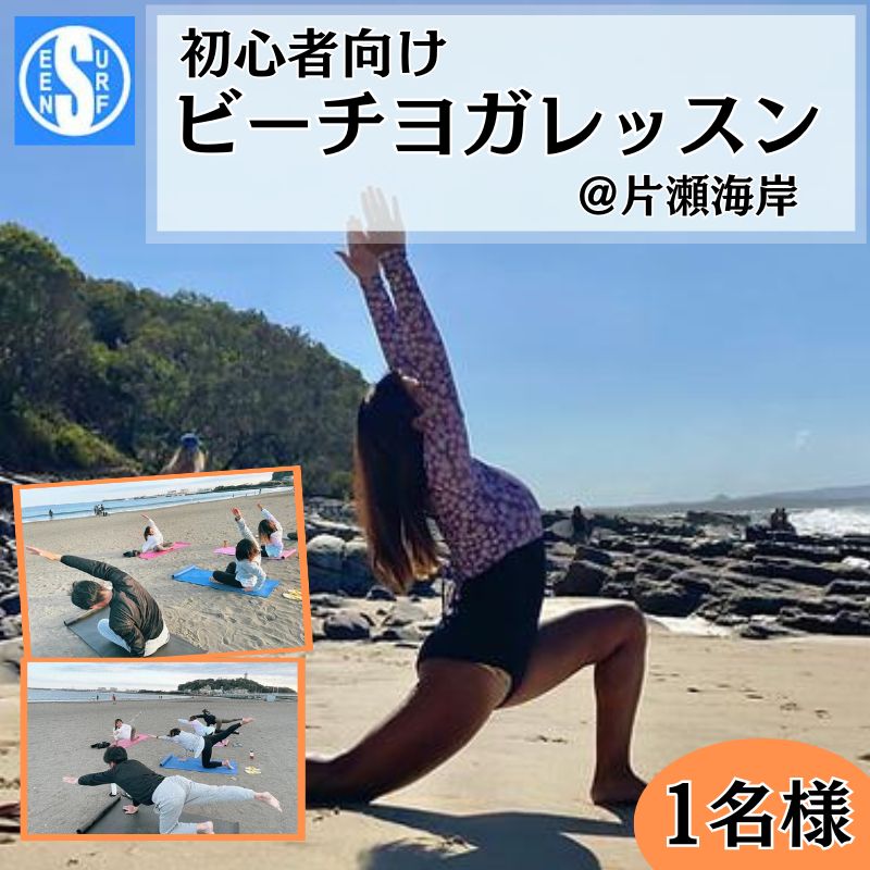 ヨガ 片瀬海岸で行なう初心者向け ビーチヨガレッスン 1名 江ノ島 片瀬海岸 ヨガ レッスン ビーチ 海 海岸 体験 リフレッシュ 湘南 江ノ島 自然