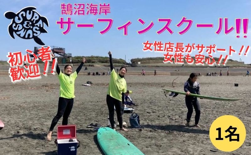 サーフィン 鵠沼海岸 サーフィン スクール 1名 道具レンタル付 初心者 女性歓迎 神奈川 湘南 海 マリンスポーツ 体験 レッスン