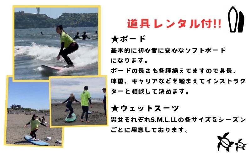 サーフィン 鵠沼海岸 サーフィン スクール 1名 道具レンタル付 初心者 女性歓迎 神奈川 湘南 海 マリンスポーツ 体験 レッスン