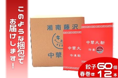 餃子 春巻き 【3ヵ月定期】中華大新自慢の 餃子 (60個)と 春巻き (12本) セット ぎょうざ ギョーザ 春巻 中華 おかず おつまみ 冷凍 お取り寄せ 真空包装 国産野菜 藤沢