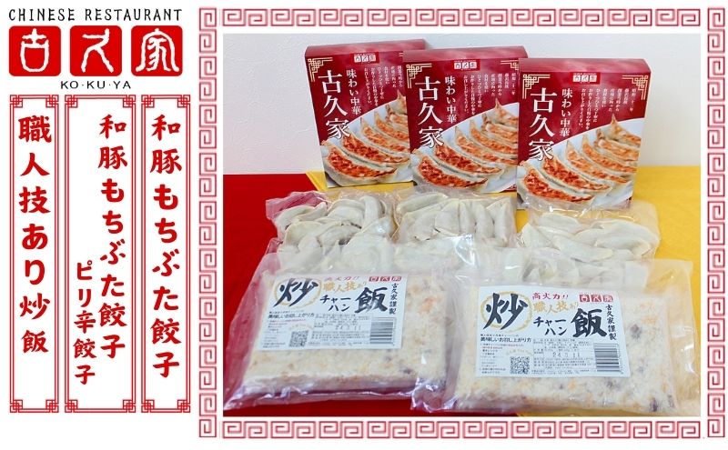 餃子 古久家 和豚もちぶた餃子(120個)と和豚もちぶたピリ辛餃子(40個) 職人技あり炒飯(4食)セット＋ザーサイ１袋付 冷凍 焼き餃子 おかず おつまみ 総菜 お取り寄せ ぎょうざ ギョーザ 神奈川 藤沢