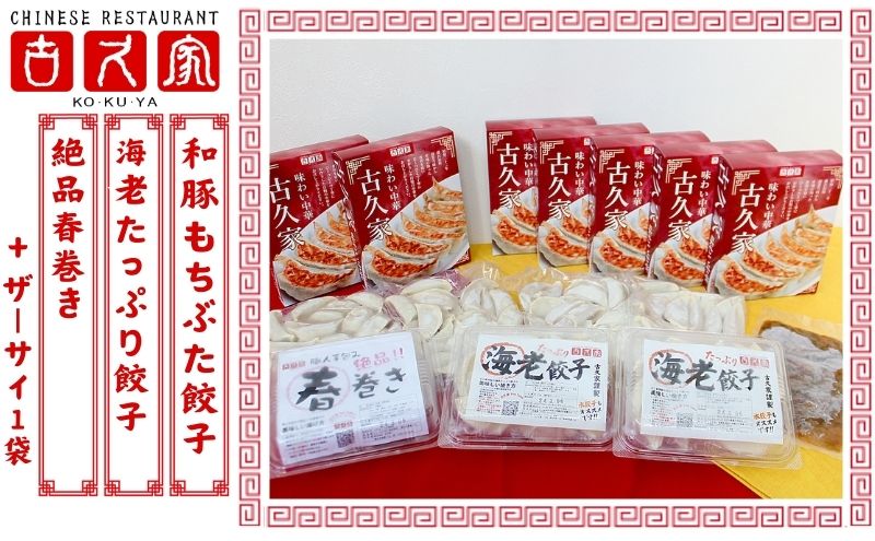 餃子 古久家 和豚もちぶた餃子(140個)と海老たっぷり餃子(20個) 絶品春巻き(５本)セット＋ザーサイ１袋付 冷凍 焼き餃子 おかず おつまみ 総菜 お取り寄せ ぎょうざ ギョーザ えび エビ 神奈川 藤沢