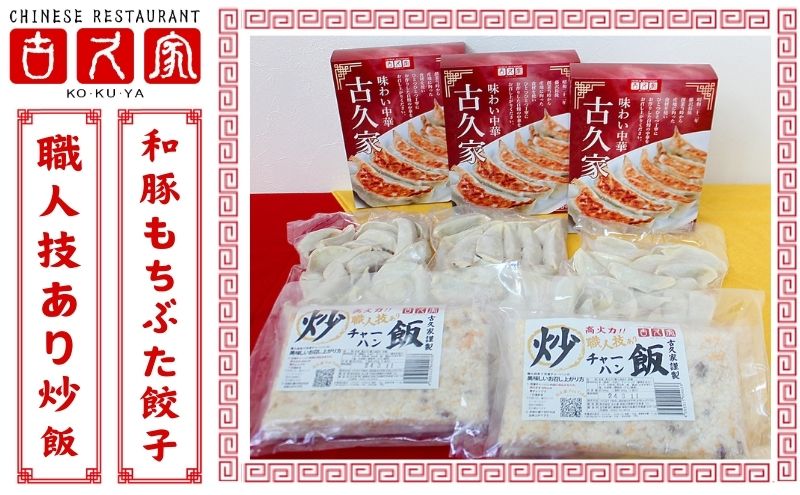 餃子 古久家 和豚もちぶた餃子(60個)と職人技あり炒飯(2食)セット 冷凍 焼き餃子 おかず おつまみ 総菜 お取り寄せ ぎょうざ ギョーザ 神奈川 藤沢