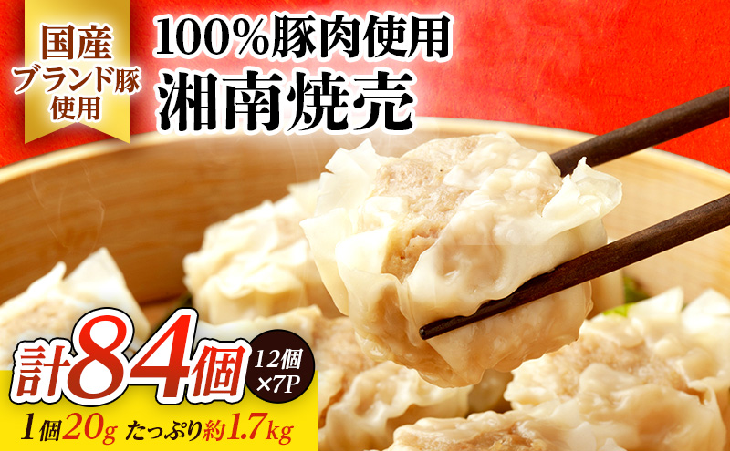 しゅうまい 湘南 焼売 84個 大容量 セット シューマイ ルイビ豚 ブランド豚 おかず 総菜 おつまみ つまみ お弁当 弁当 ごはんのお供 中華 お取り寄せ 冷凍 神奈川県 神奈川 藤沢市 藤沢